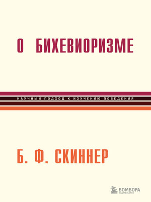 cover image of О бихевиоризме